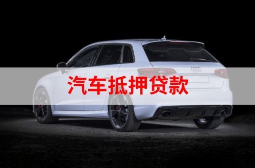 隆德重庆汽车抵押贷款办理需要哪些条件