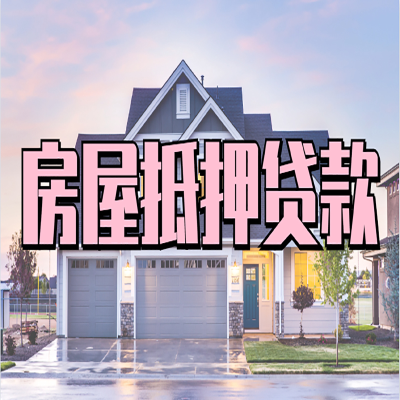 隆德房子抵押贷款条件|隆德房子二次抵押贷款