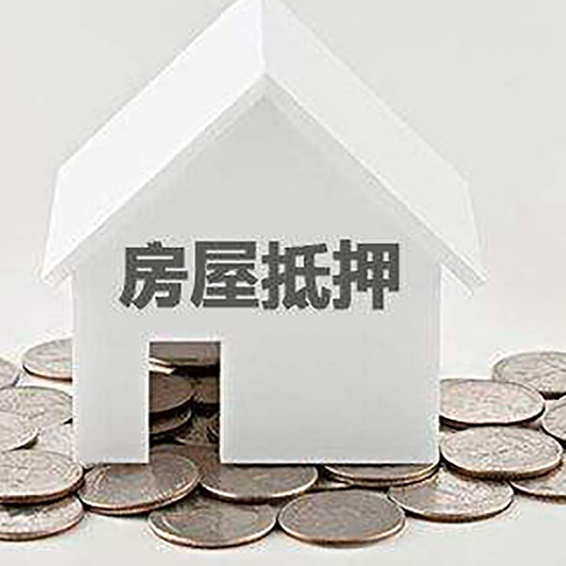 隆德房产抵押贷款办理方式及条件