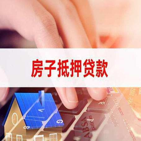 隆德房子抵押贷款怎么办理？