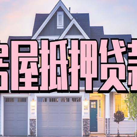 隆德房子抵押贷款成功办理容易吗？