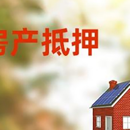 隆德房子抵押贷款评估时间要多久?