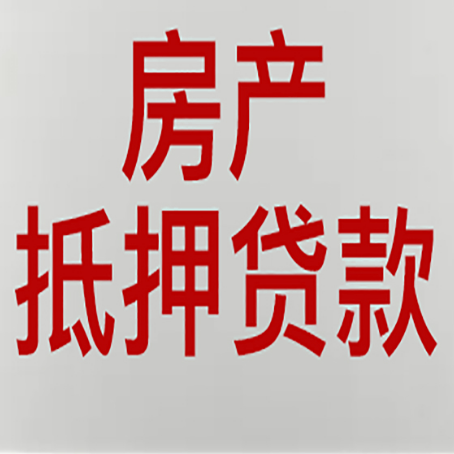 隆德房屋抵押贷款流水要求全解析